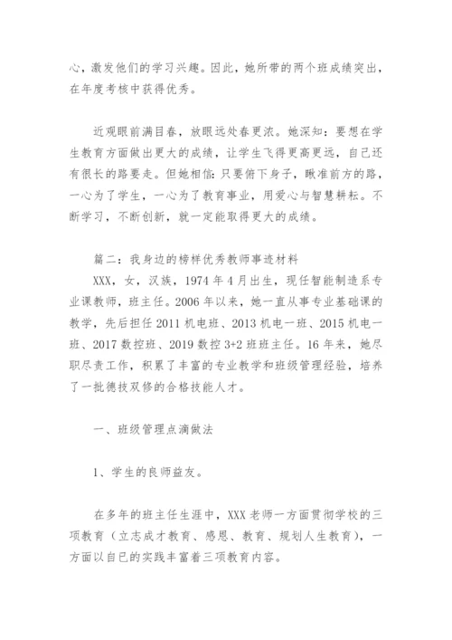 我身边的榜样优秀教师事迹材料(精选9篇).docx