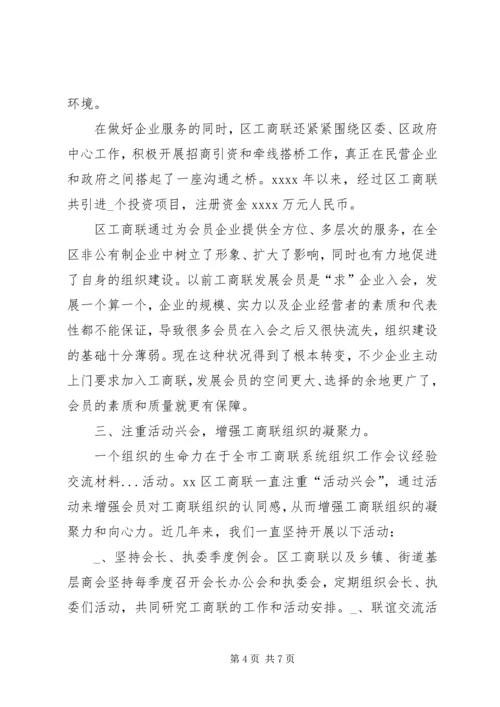 全市工商联系统组织工作会议经验交流材料 (2).docx