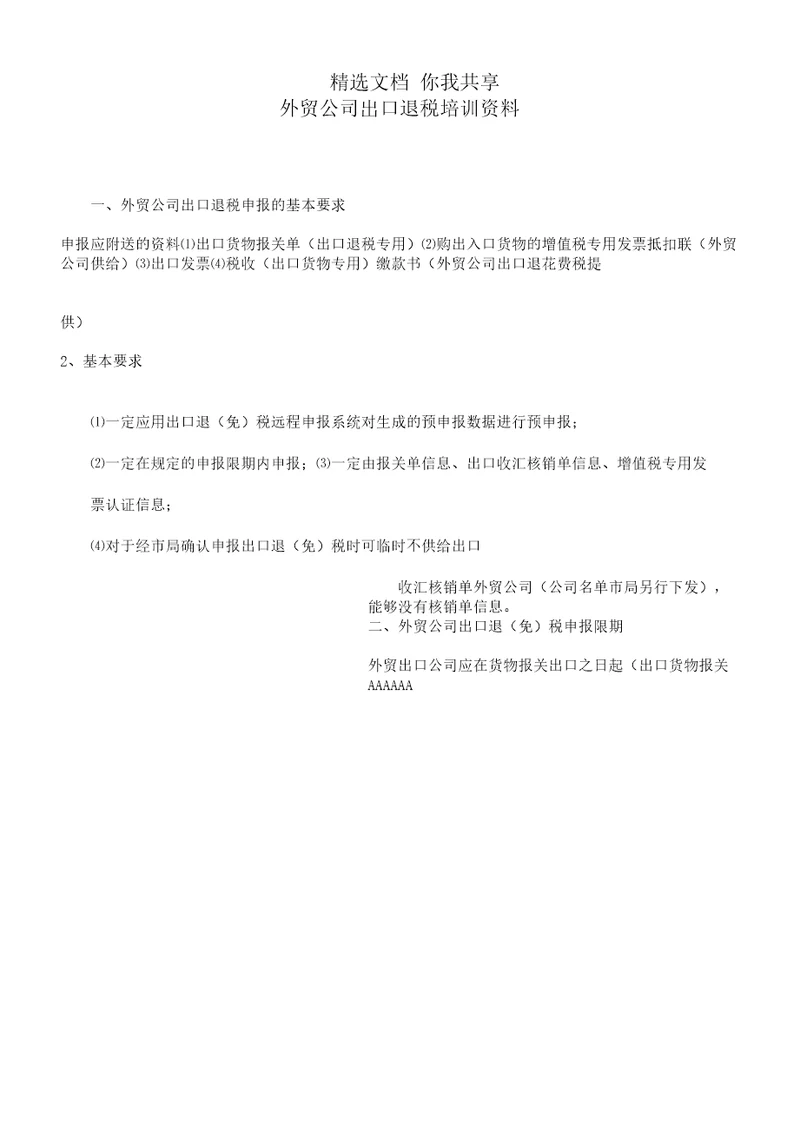 外贸企业出口退税培训资料