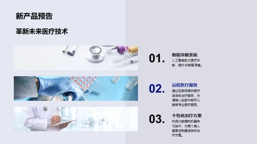 医疗科技的未来之路