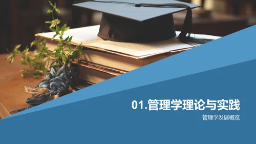 探索管理学之旅