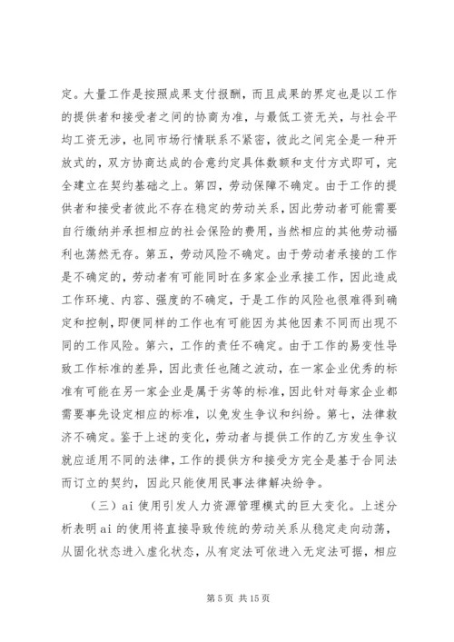 人力资源雇佣关系重构及社会影响.docx