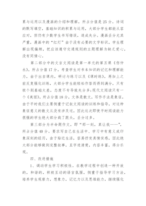 2017年七年级上册语文期中考试质量分析.docx