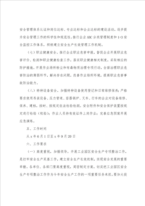 镇工业园区20222023年安全生产专项整治工作实施方案