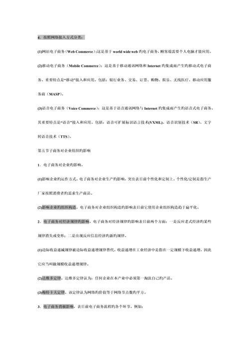 2023年电子商务概论复习知识点汇总仅供参考.docx