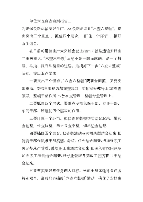 单位六查自查自纠报告