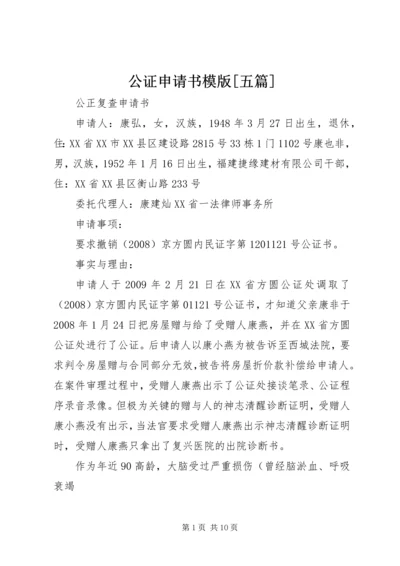 公证申请书模版[五篇] (2).docx