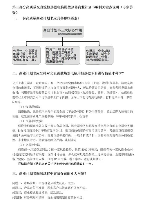 如何编制交直流散热器电脑用散热器项目商业计划书包括可行性研究报告融资方案资金申请报告及融资指导