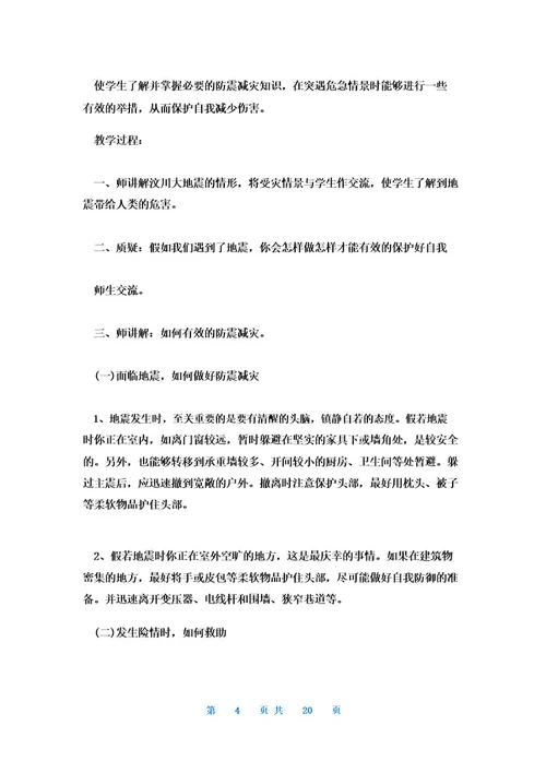 防震减灾教育主题班会教案7篇