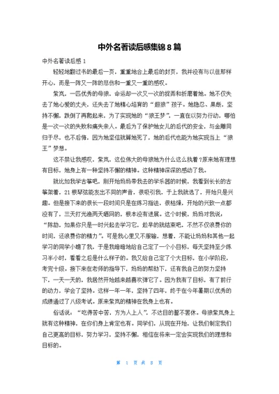 中外名著读后感集锦8篇