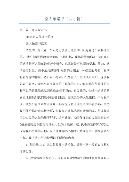 恋人承诺书共8篇