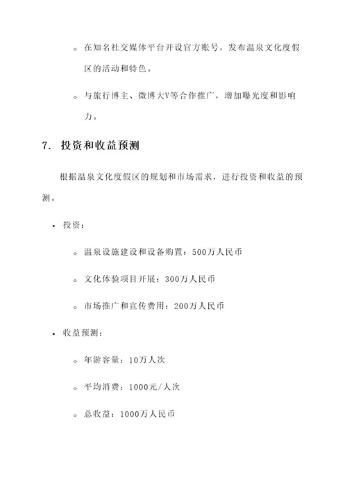 温泉文化度假区规划方案