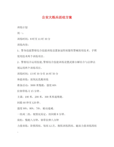 精编之公安大练兵活动方案.docx