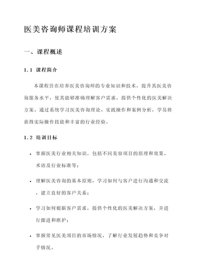 医美咨询师课程培训方案