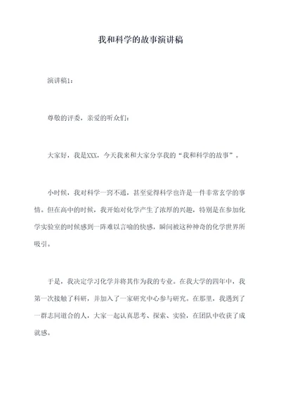 我和科学的故事演讲稿