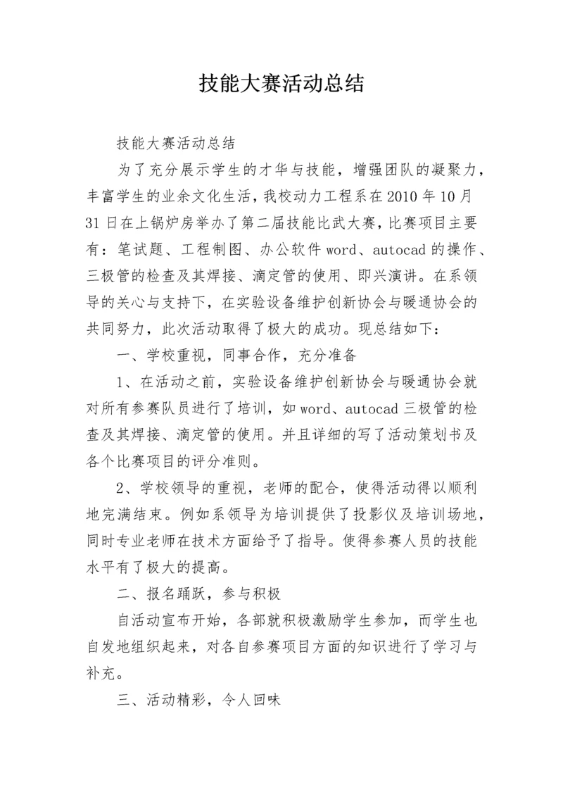 技能大赛活动总结.docx