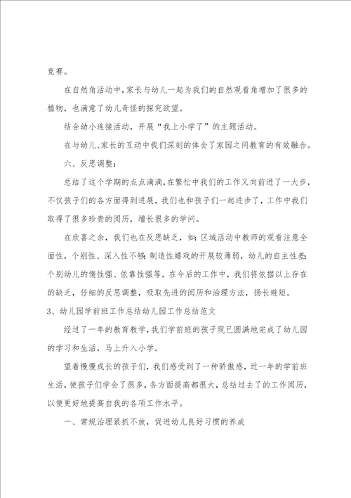 幼儿园工作教育总结6篇