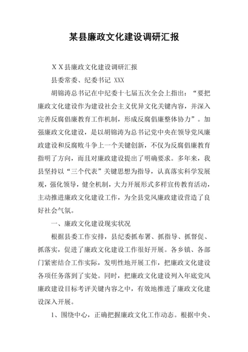 县廉政文化建设调研分析报告.docx