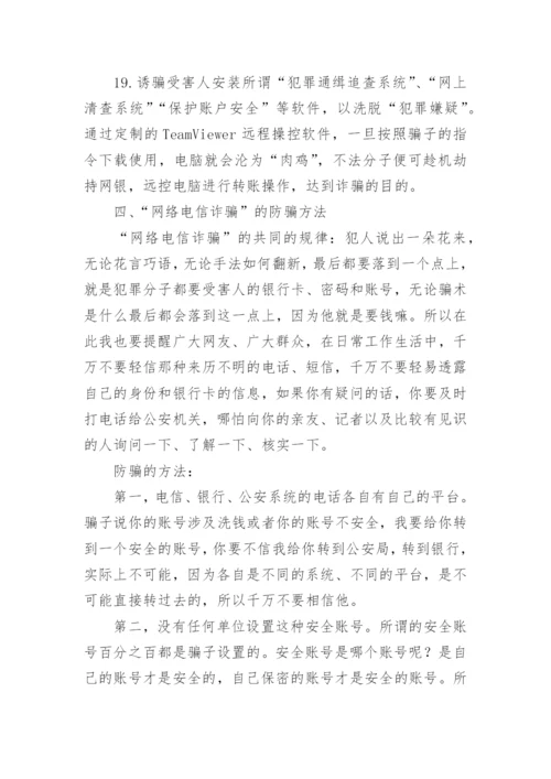 防电信诈骗安全教育主题班会教案.docx