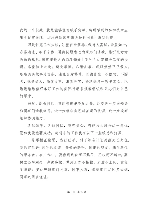 综合计划处副处长竞聘演讲稿.docx