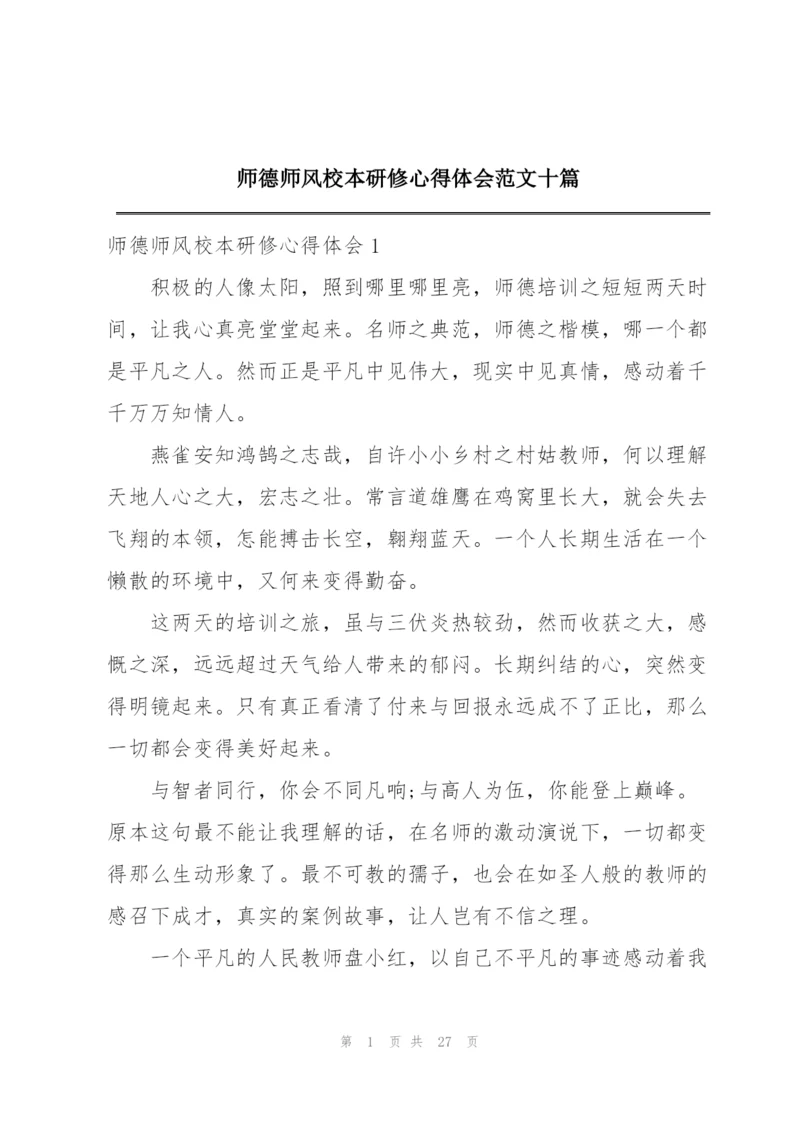 师德师风校本研修心得体会范文十篇.docx