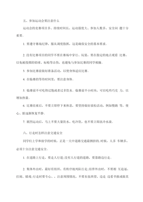 中学生校园安全常识指导.docx
