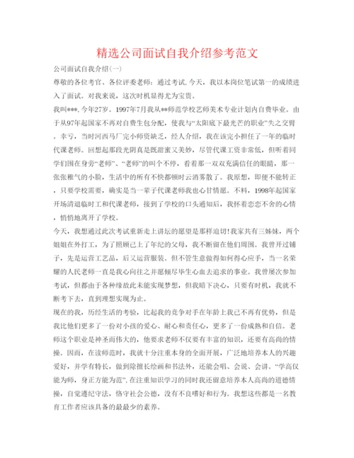 精编精选公司面试自我介绍参考范文.docx