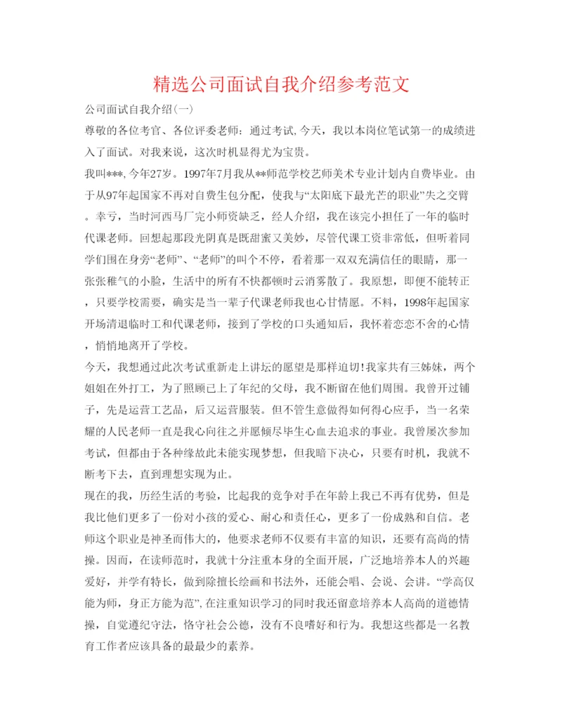 精编精选公司面试自我介绍参考范文.docx
