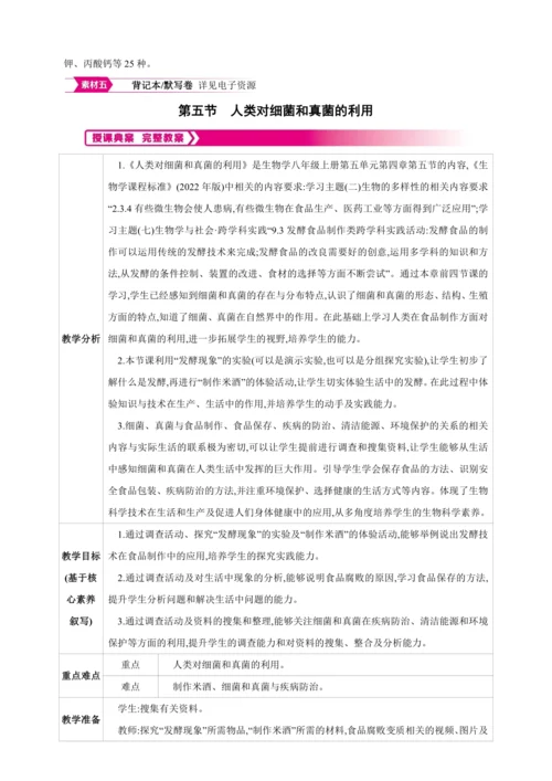 5.4.5人类对细菌和真菌的利用【2024秋人教八上生物精彩课堂（素材+教案+导学案）】