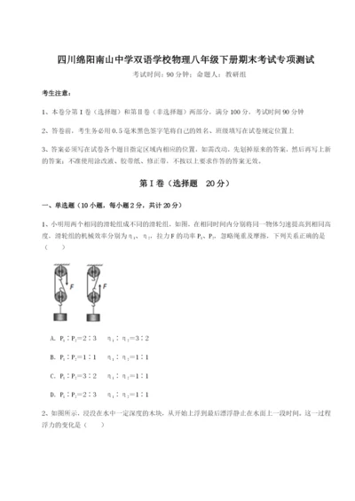 强化训练四川绵阳南山中学双语学校物理八年级下册期末考试专项测试试题（含答案解析）.docx