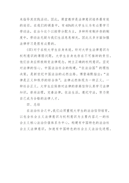 简析当代大学生法治教育对法律意识和权利意识的影响论文.docx