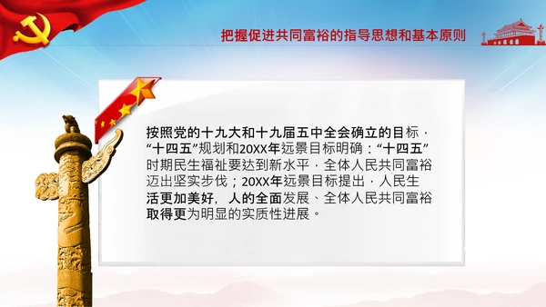 实现共同富裕思想政策意义原则党课PPT模板