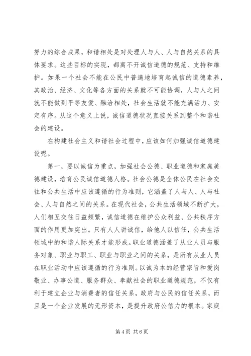 和谐社会道德基础建设交流.docx