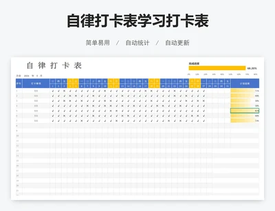 自律打卡表学习打卡表