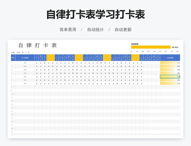 自律打卡表学习打卡表