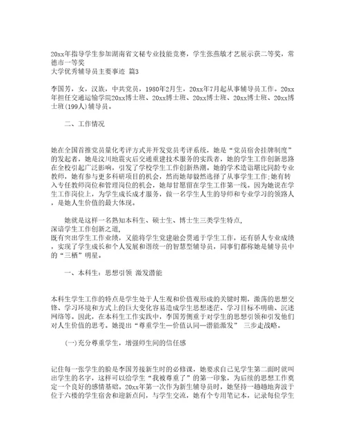 大学优秀辅导员主要事迹精选14篇