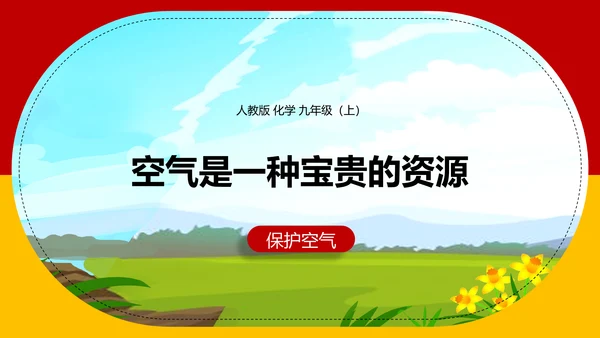 空气资源通用PPT化学教学课件