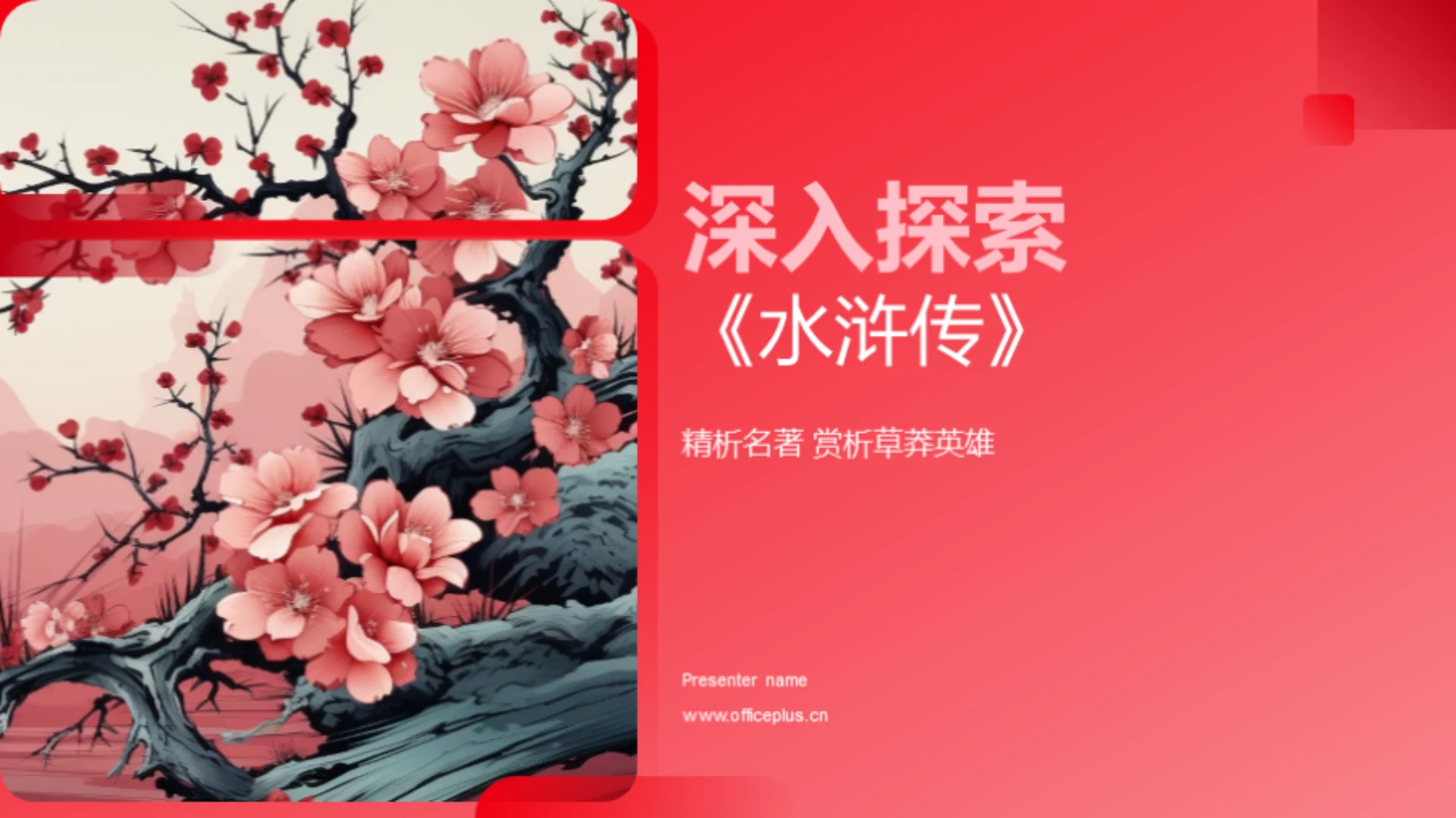 深入探索《水浒传》