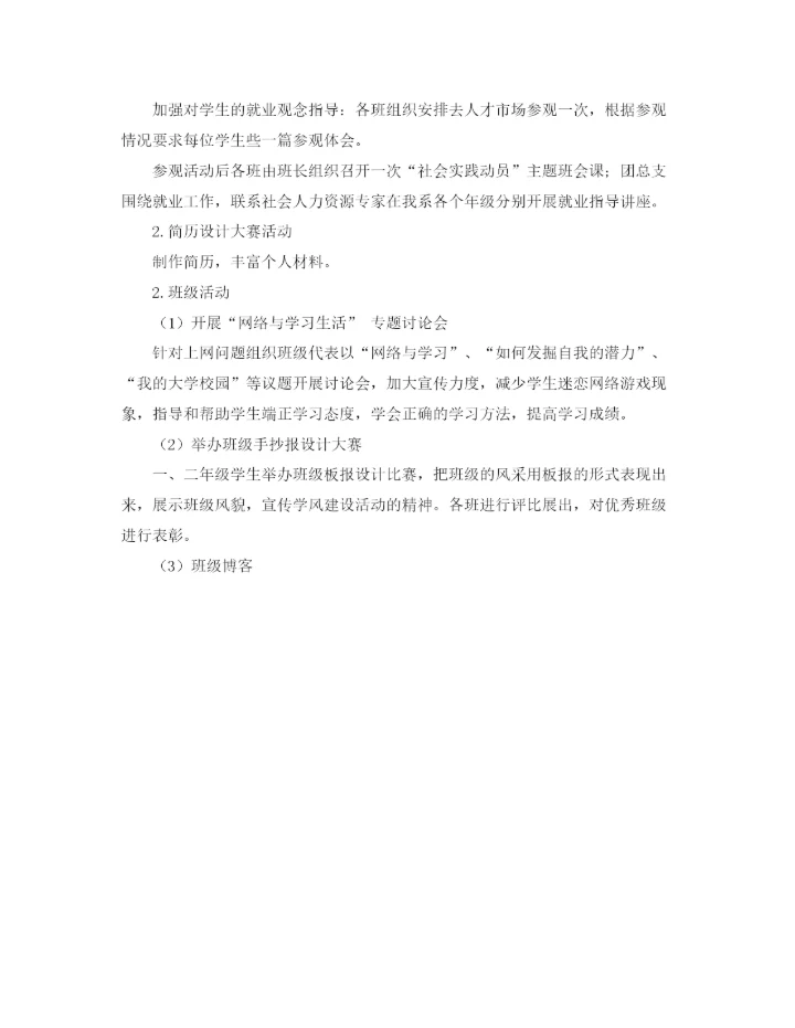 精编之学风建设活动月工作计划范文.docx