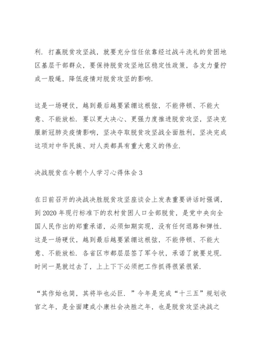 决战脱贫在今朝个人学习心得体会5篇.docx