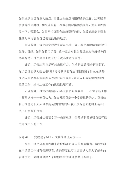 世界五百强面试题目及应答评点五.docx