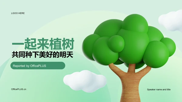 绿色3D立体植树节活动创造美好明天培训课件PPT