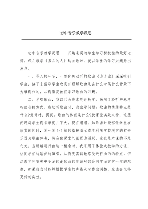 初中音乐教学反思.docx