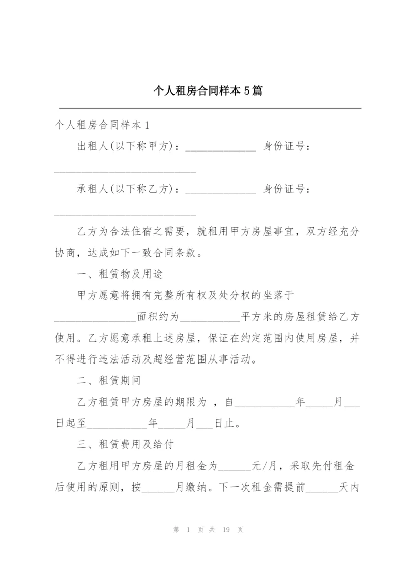 个人租房合同样本5篇.docx