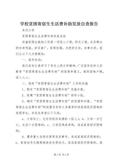 学校贫困寄宿生生活费补助发放自查报告 (3).docx