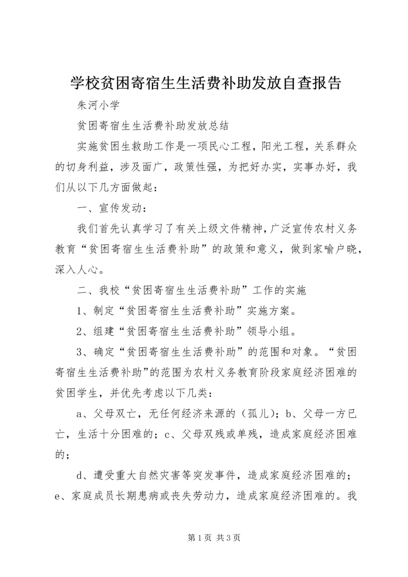 学校贫困寄宿生生活费补助发放自查报告 (3).docx
