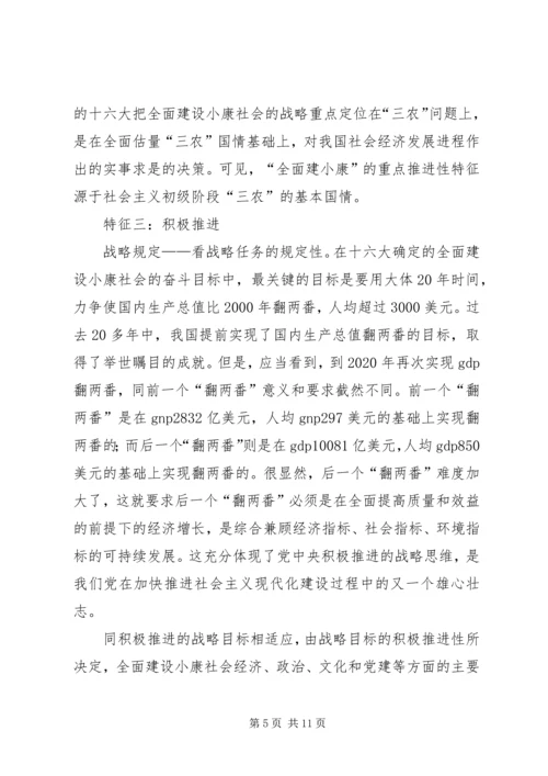 全面建设小康社会战略特征析理.docx