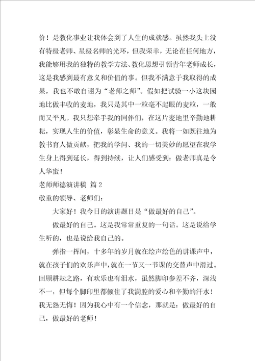 教师师德演讲稿范文汇编10篇