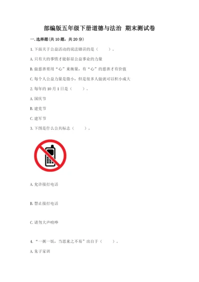 部编版五年级下册道德与法治 期末测试卷附完整答案（网校专用）.docx