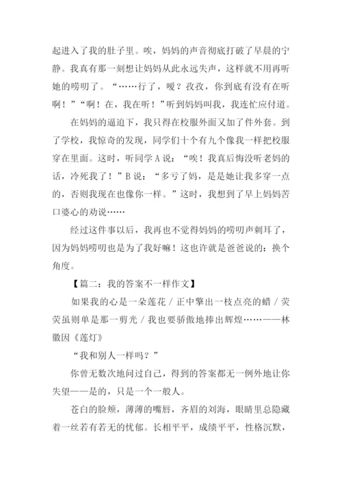 作文我的答案不一样.docx